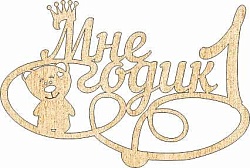 Топпер "Мне 1 годик, мишка", 36001043-з, 15*10 см