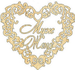 Топпер "Муж и жена сердце", 36001178-з 14,5*13 см