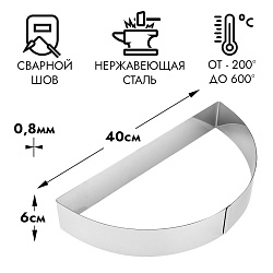 Полукольцо для выпечки d=40 см h=6 см